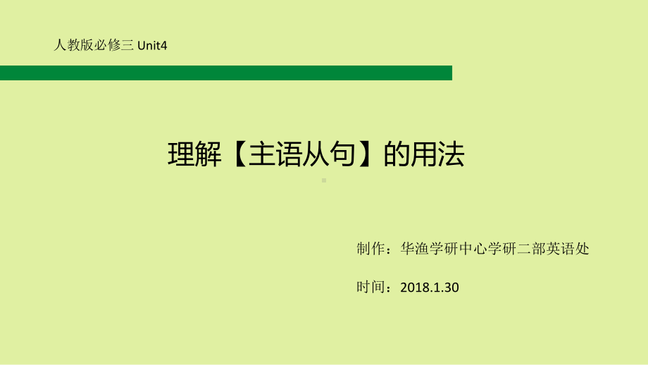 人教版高中英语必修3：难点-理解（主语从句）的用法课件.ppt_第1页