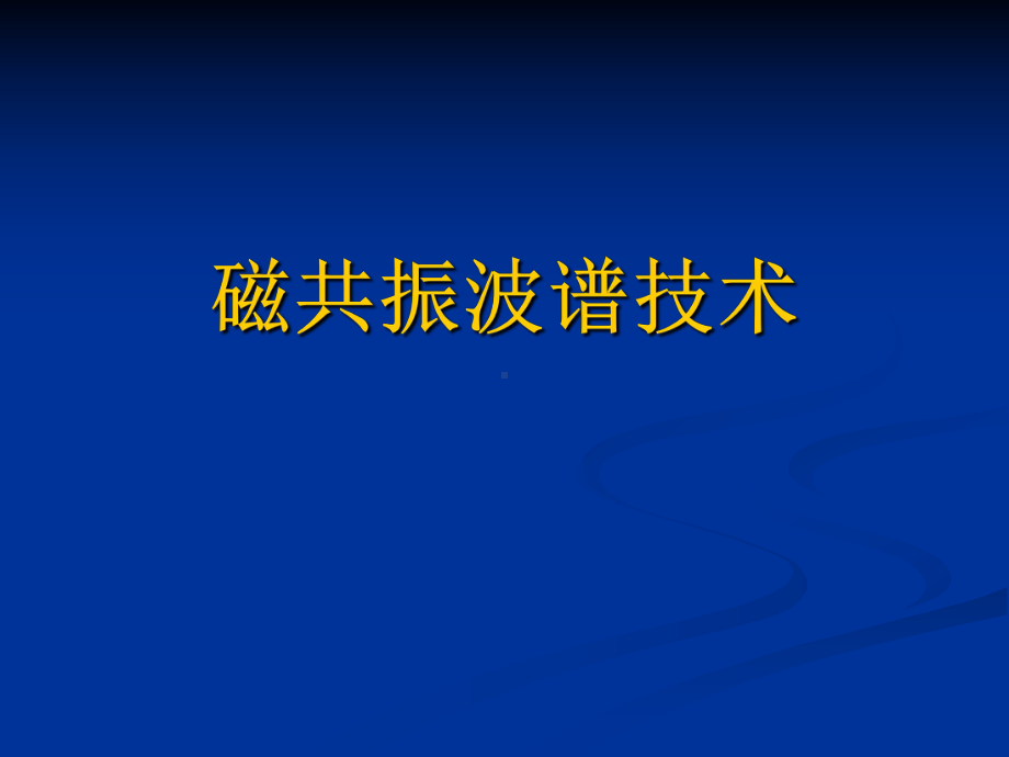 磁共振波谱技术(讲+全)课件.ppt_第1页