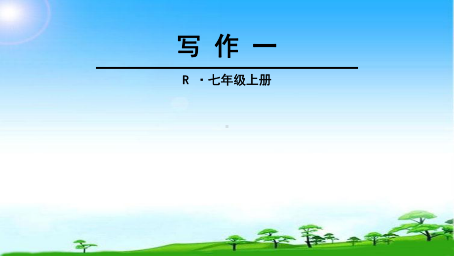 部编本人教版七年级语文上册课件第一单元-写作课件.ppt_第1页