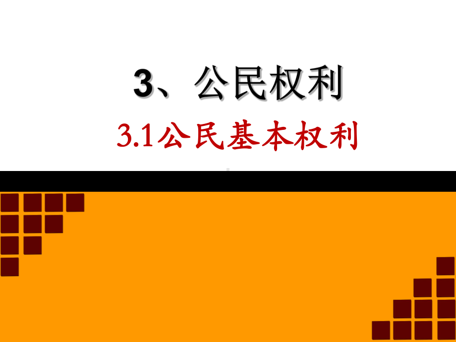 人教版八下31公民基本权利说课20课件.ppt_第1页