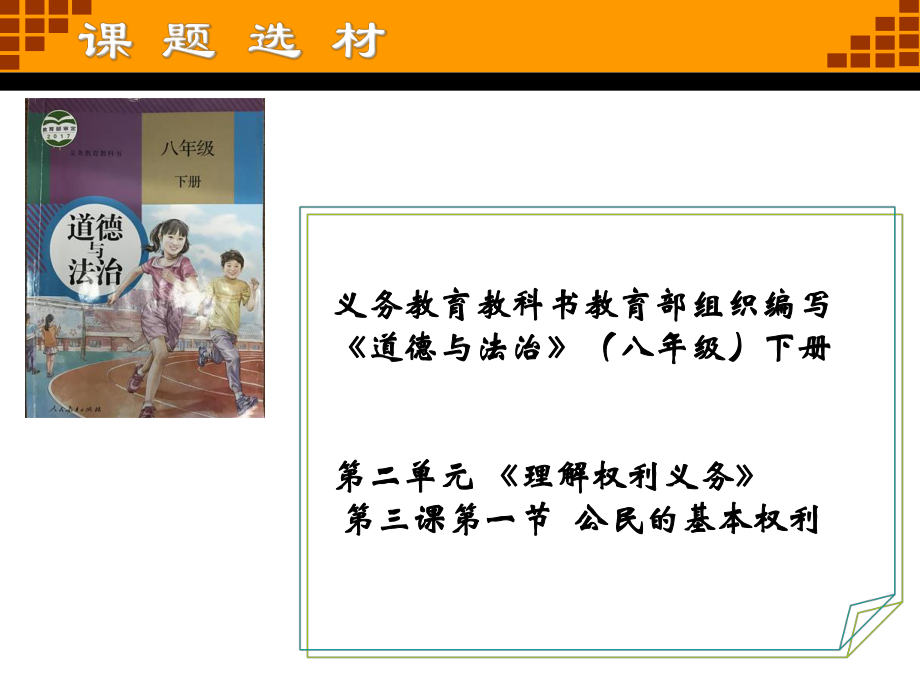 人教版八下31公民基本权利说课20课件.ppt_第2页