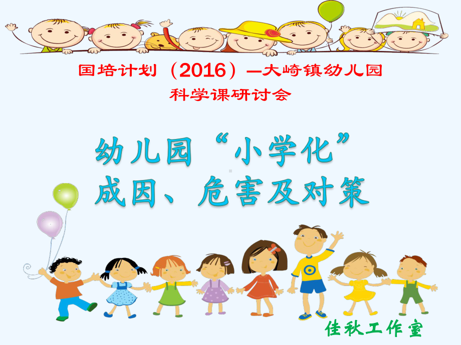 幼儿园小学化成因危害及对策课件.pptx_第1页