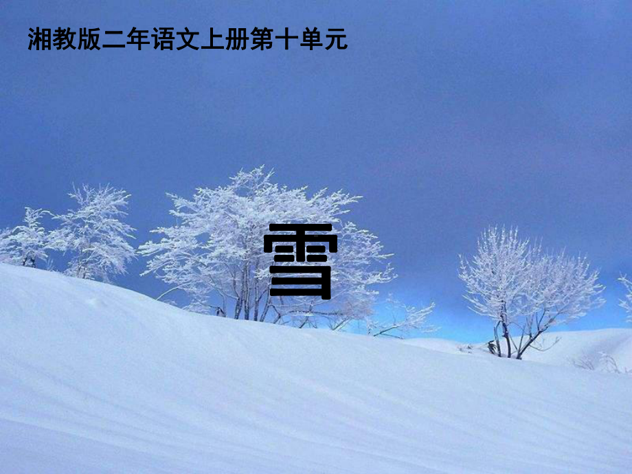 湘教版二年级上册《雪》课件.ppt_第1页