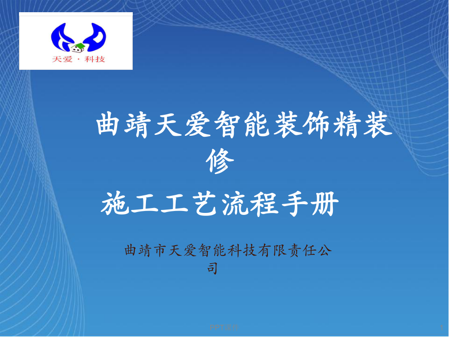 精装修施工工艺流程手册课件.ppt_第1页