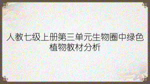 人教七级上册第三单元生物圈中绿色植物教材分析课件.ppt