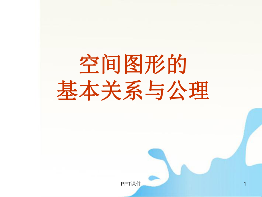 空间图形的基本关系与公理1课件.ppt_第1页