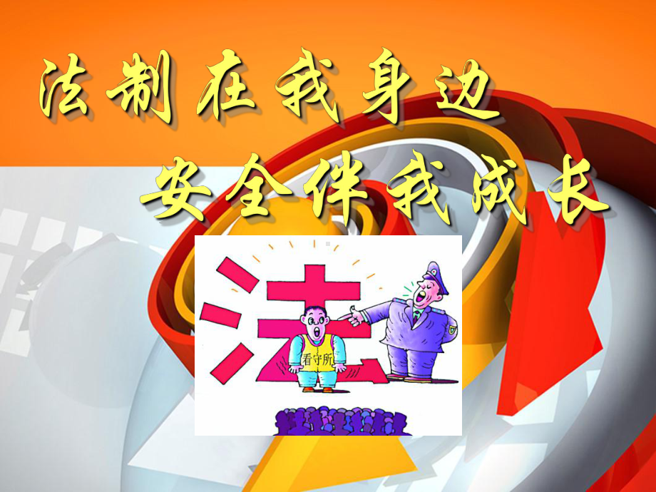 法制在我身边-安全伴我成长-主题班会课件.ppt_第1页