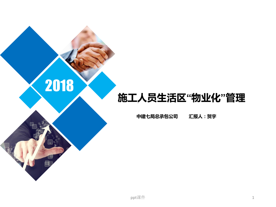 施工工人生活区物业化管理教案课件.ppt_第1页