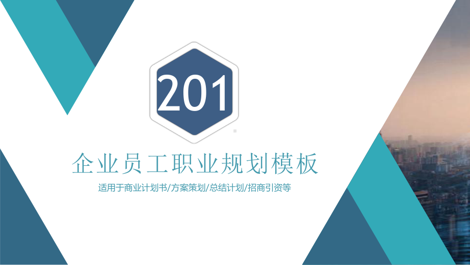 蓝色大气企业员工职业规划工作总结汇报计划高端创意模板课件.pptx_第1页