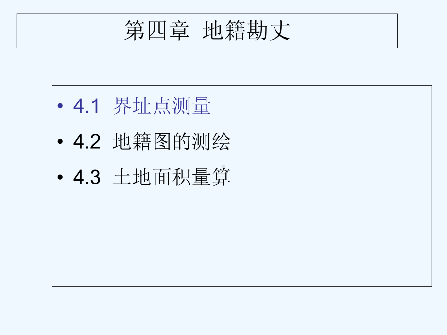 第四章-地籍勘丈课件.ppt_第1页