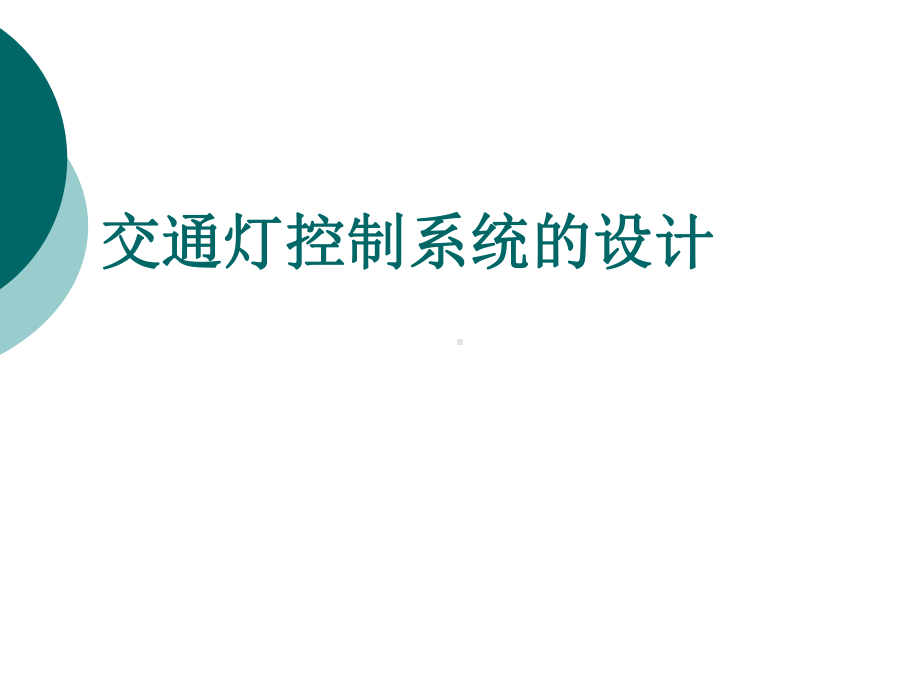 交通灯控制系统的设计课件.pptx_第1页