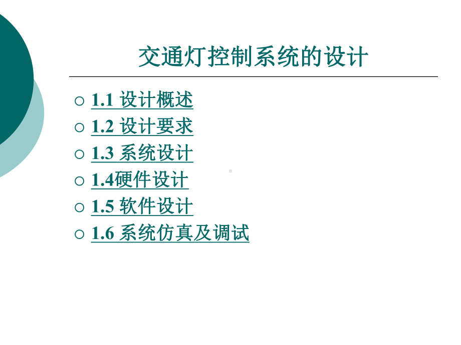 交通灯控制系统的设计课件.pptx_第2页