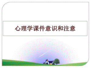 最新心理学课件意识和注意.ppt