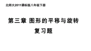 新北师大版八年级数学下册《三章-图形的平移与旋转-复习题》课件-6.pptx