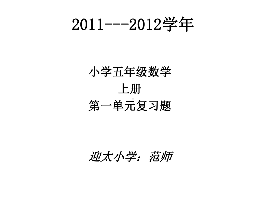 人教版数学五年级上册第一单元小数乘法复习题课件.ppt_第1页