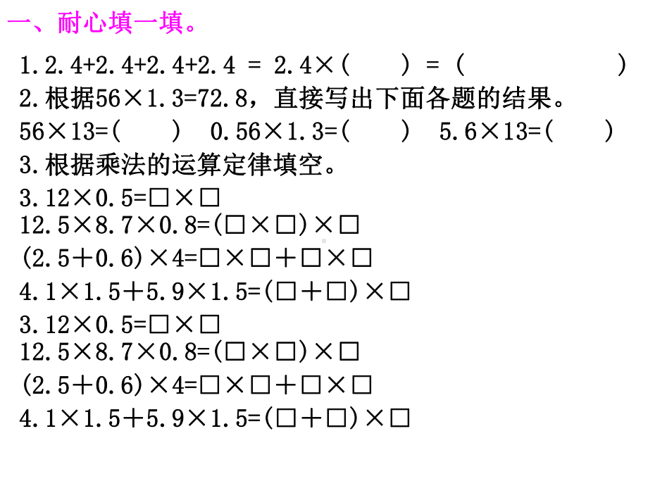 人教版数学五年级上册第一单元小数乘法复习题课件.ppt_第2页