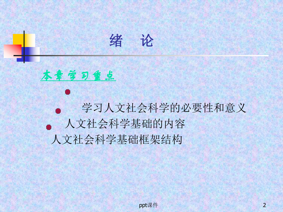 人文社会科学基础教案课件.ppt_第2页