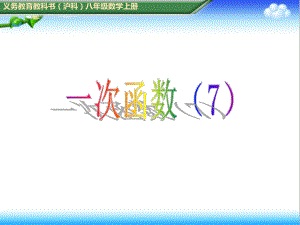 最新初中沪科版八年级数学上册122一次函数7公开课课件.ppt