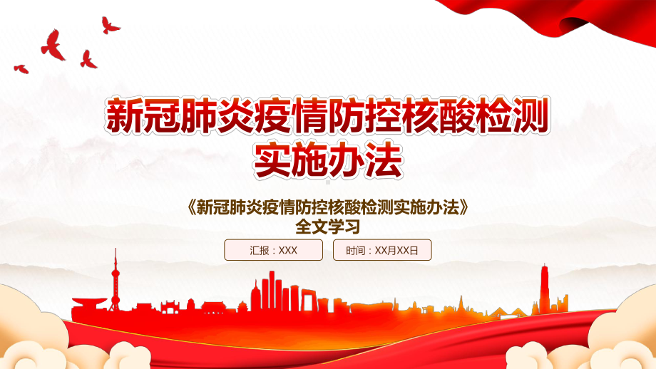 2022《新冠肺炎疫情防控核酸检测实施办法》全文学习PPT课件（带内容）.pptx_第1页