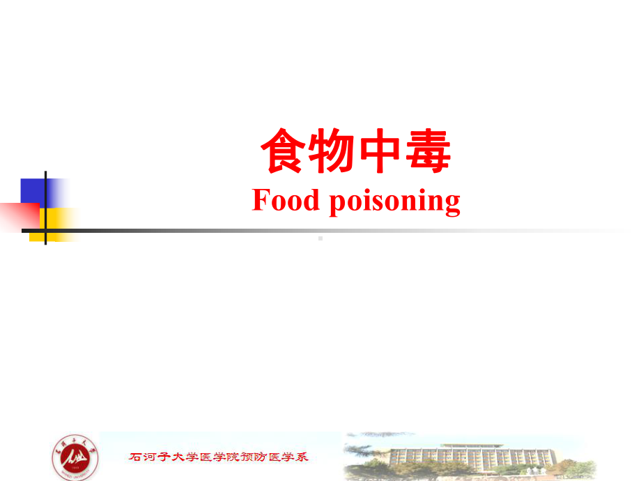 食物中毒课件.ppt_第1页