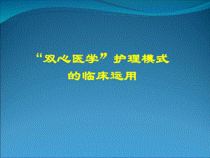 双心医学护理模式的临床运用知识讲解共课件.ppt