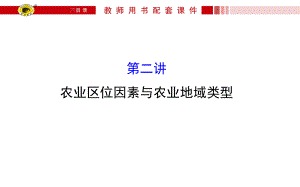 高三地理一轮复习-农业区位因素与农业地域类型课件.ppt