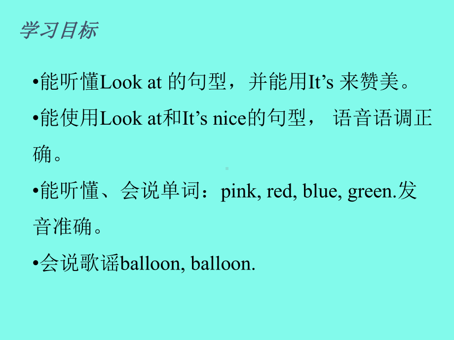 译林版小学英语上册Look-at-my-balloon-课件1.ppt（纯ppt,可能不含音视频素材文件）_第2页