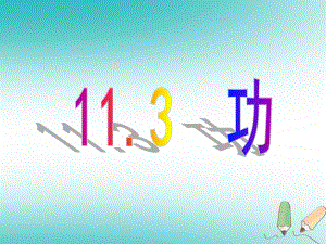 九年级物理上册-113-功课件-(新版)苏科版.ppt