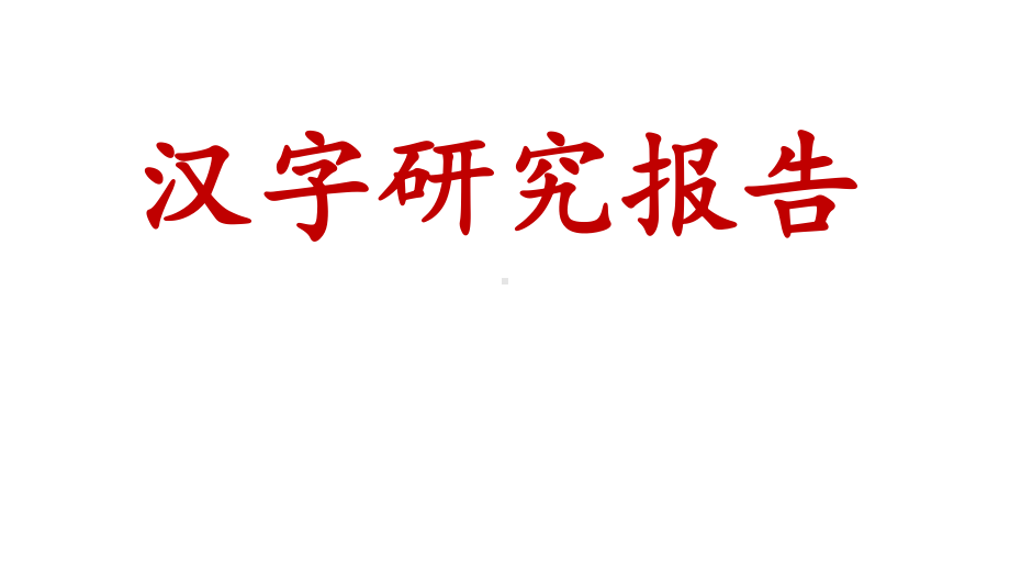 汉字研究报告课件.ppt_第1页