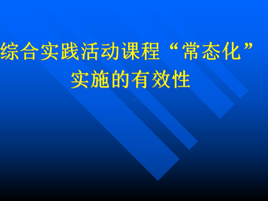 基础教育课程改革与综合实践活动课程课件.ppt_第1页