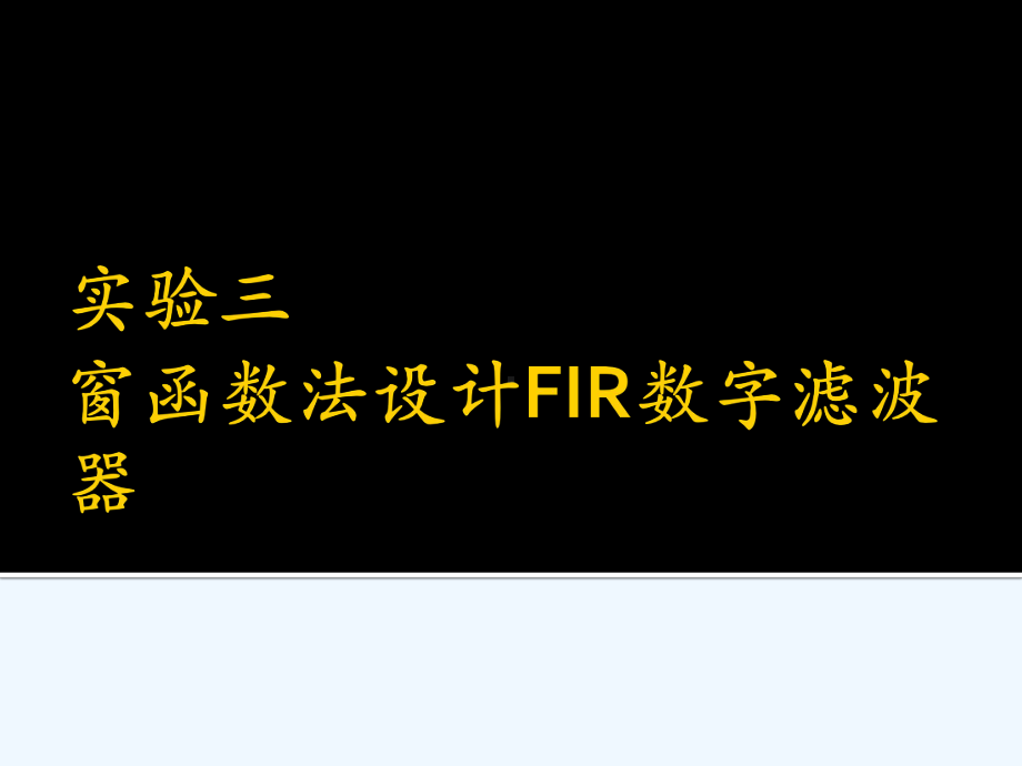 实验三窗函数法设计FIR数字滤波器课件.pptx_第1页