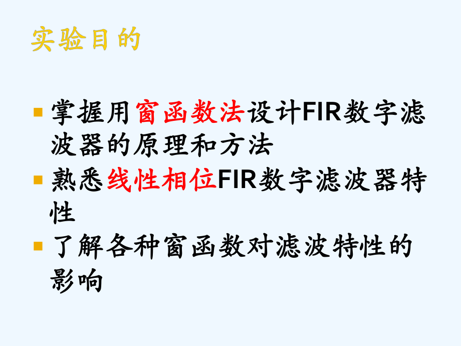 实验三窗函数法设计FIR数字滤波器课件.pptx_第2页