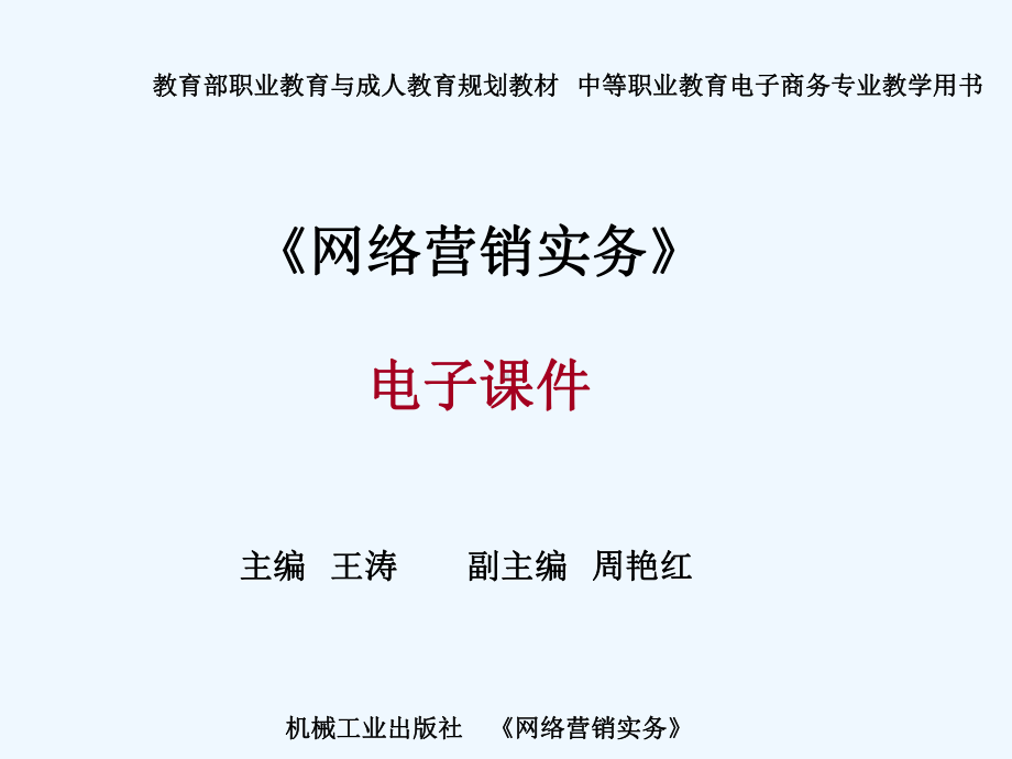 项目一网络营销概述(电子课件).ppt_第1页