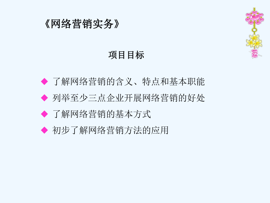 项目一网络营销概述(电子课件).ppt_第3页