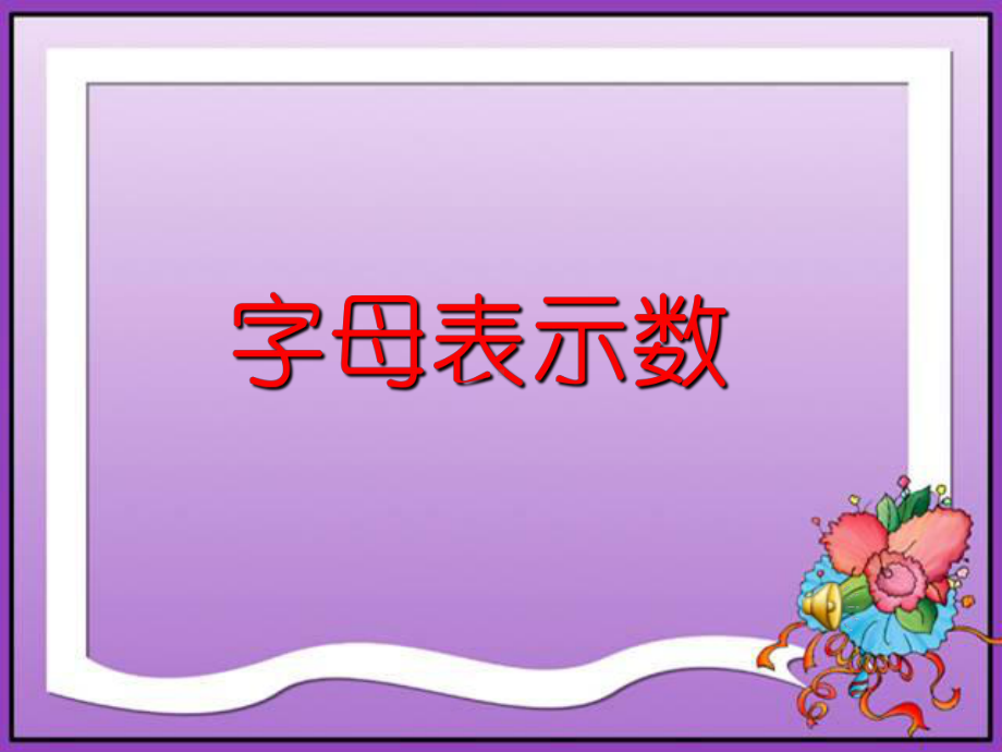 四年级数学下册课件-5.1 用字母表示数（17）-北师大版（共17张PPT）.ppt_第1页