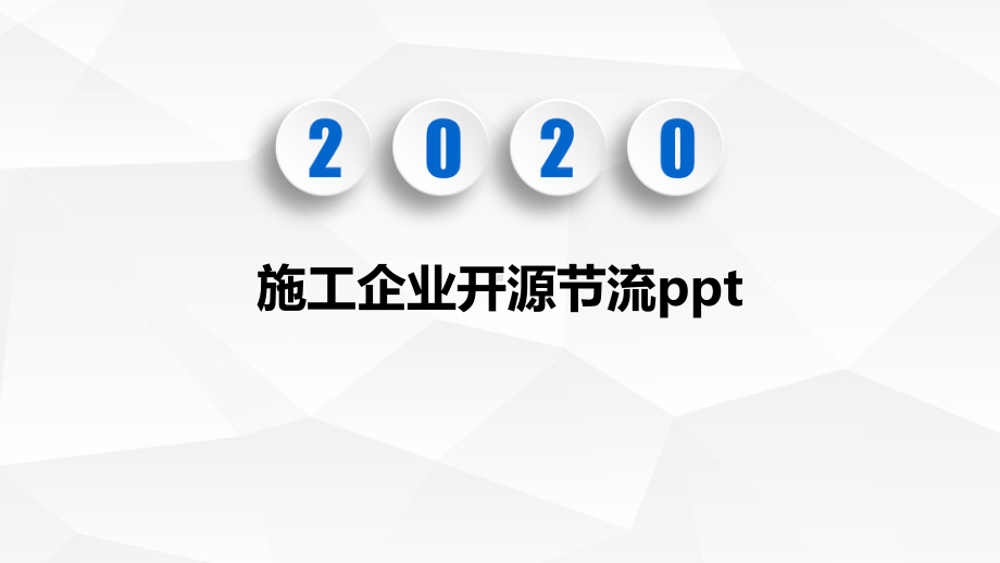 施工企业开源节流课件.pptx_第1页