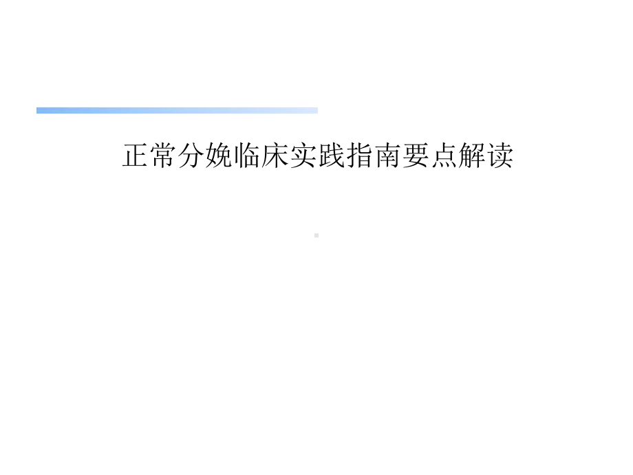 正常分娩临床实践指南妇产科课件.ppt_第1页