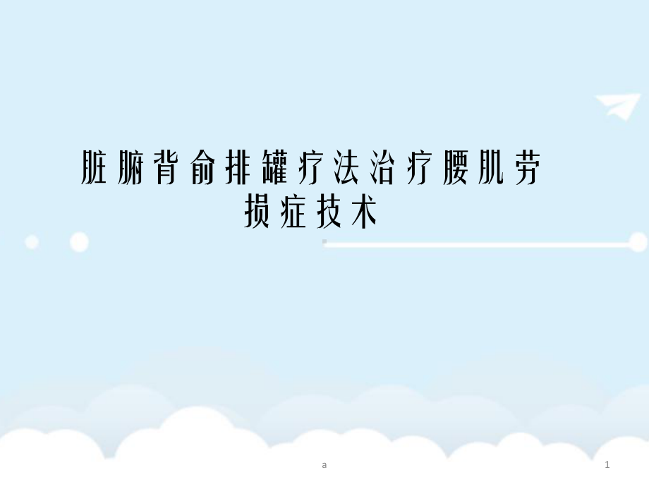 排罐疗法治疗腰肌劳损课件.ppt_第1页