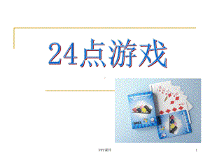 算24点教学课件.ppt