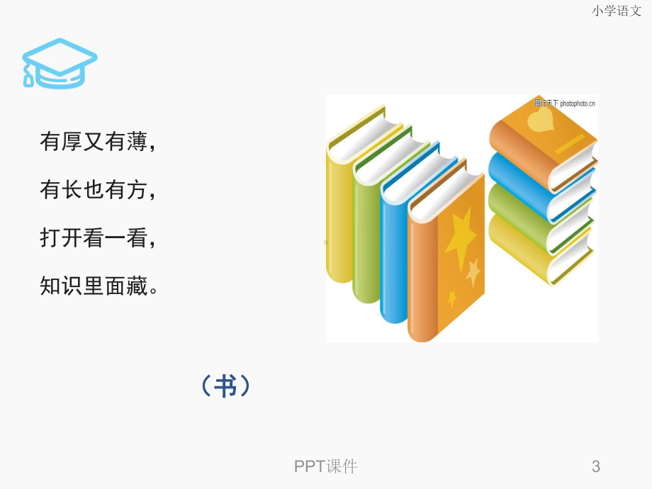 人教版小学语文一年级8小书包课件.ppt_第3页