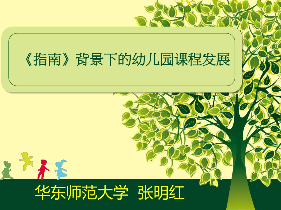 张明红《指南》背景下的幼儿园课程发展课件.ppt_第1页