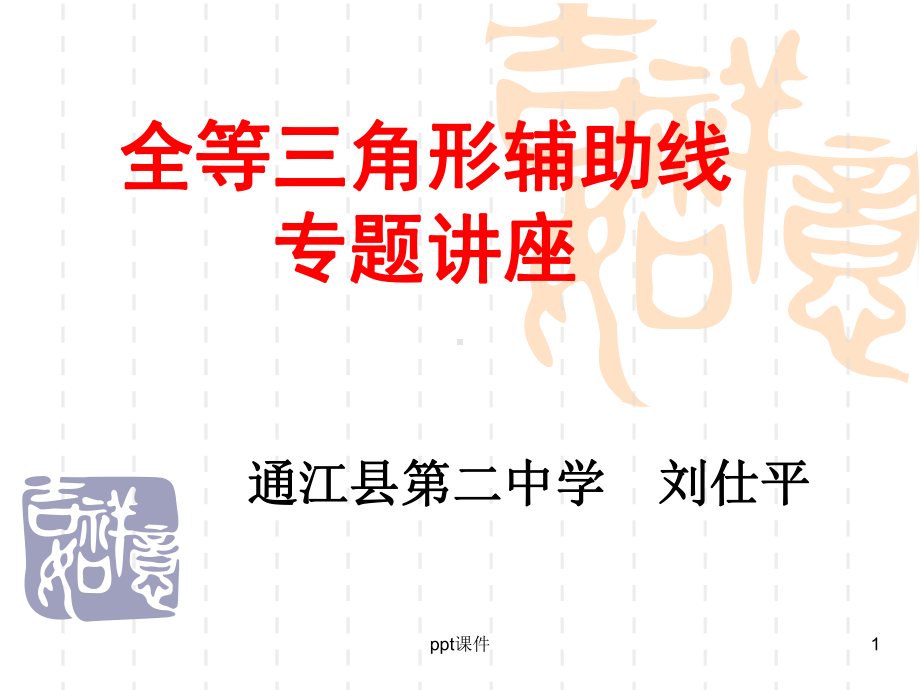 全等三角形中的辅助线作法课件.ppt_第1页