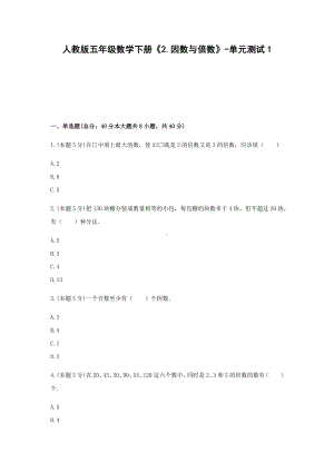 五年级数学下册《2.因数与倍数》-单元测试1无答案人教版.docx