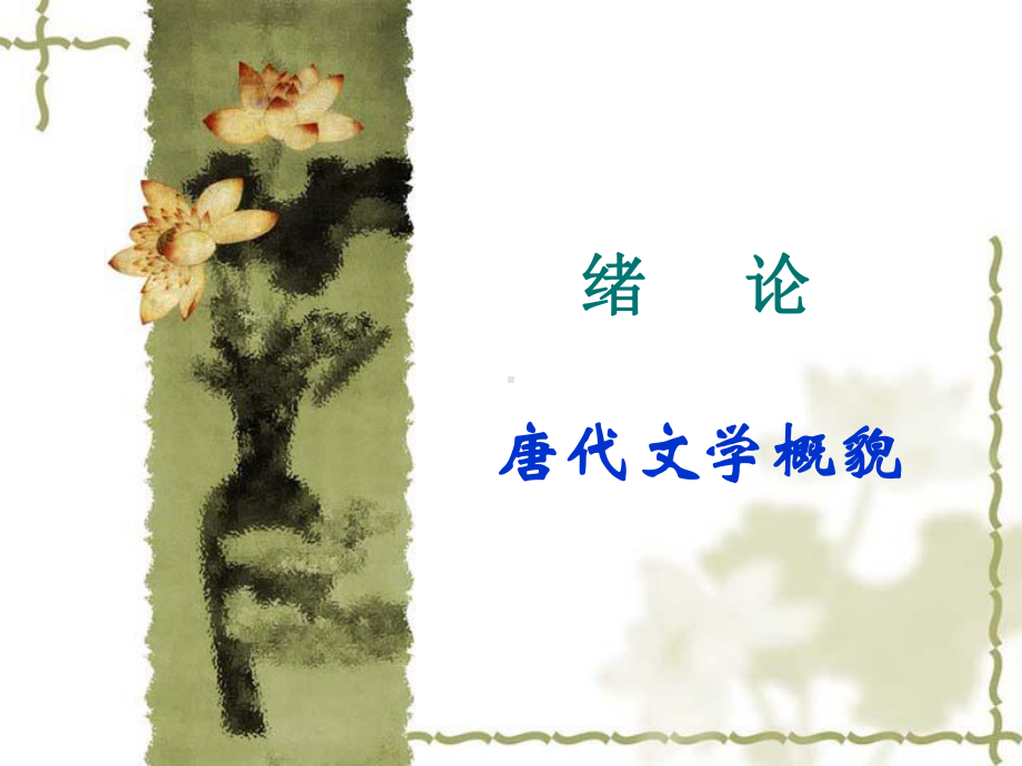 唐代文学概论File课件.ppt_第1页