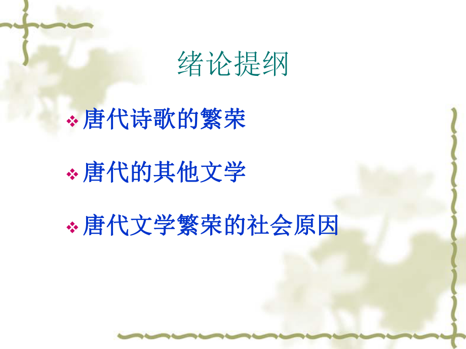 唐代文学概论File课件.ppt_第2页