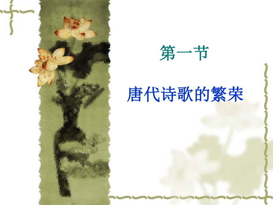 唐代文学概论File课件.ppt_第3页