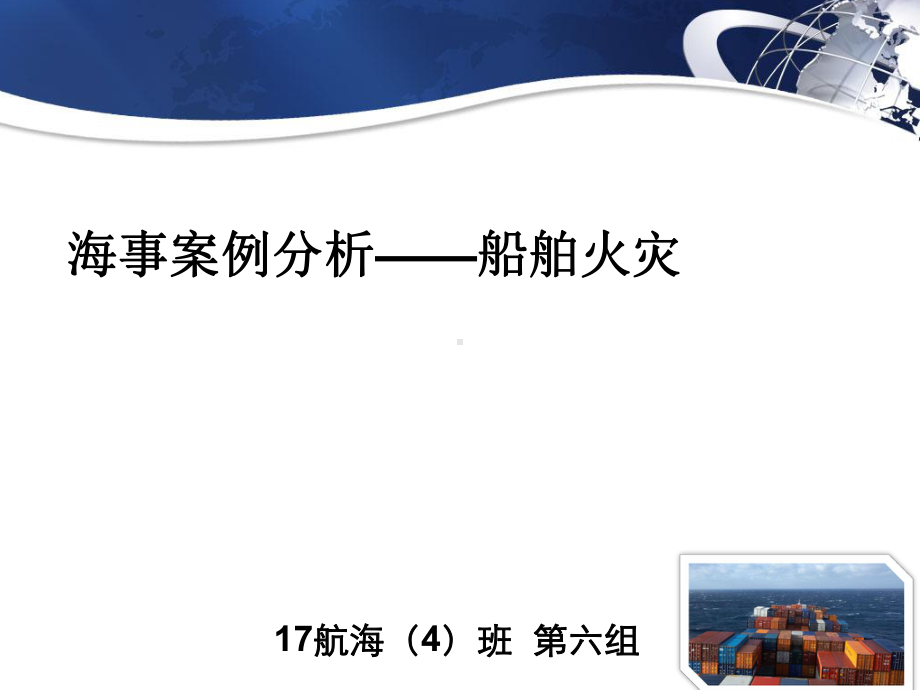 船舶火灾事故报告课件.ppt_第1页