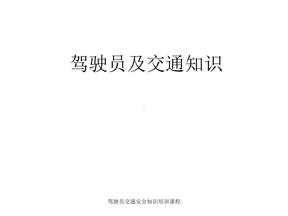 驾驶员交通安全知识培训课程课件.ppt_第1页