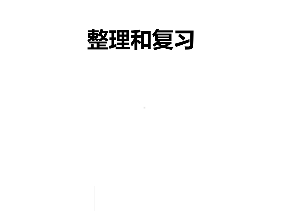 人教新课标一年级数学上册整理和复习一课件.ppt_第1页