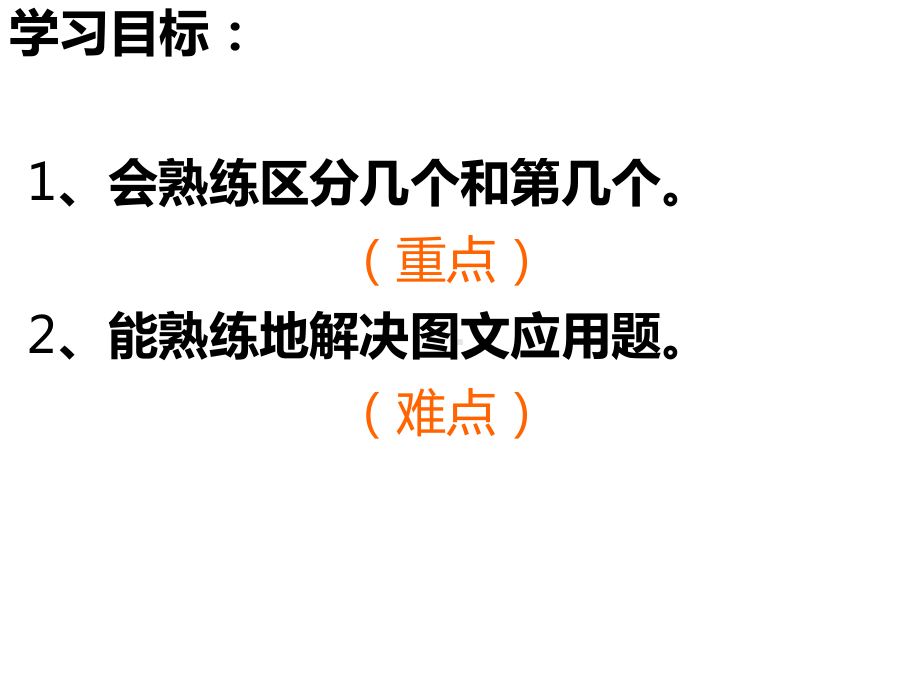 人教新课标一年级数学上册整理和复习一课件.ppt_第2页